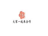 部编版一年级道德与法治下册课件--16 大家一起来合作