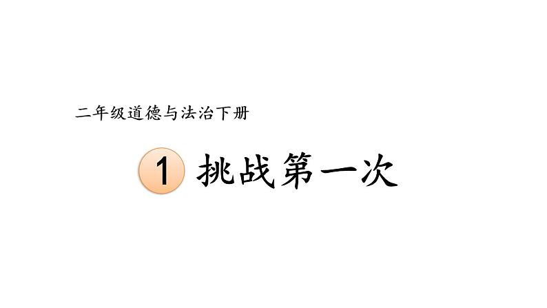 部编版二年级道德与法治下册--1 挑战第一次（课件）第1页