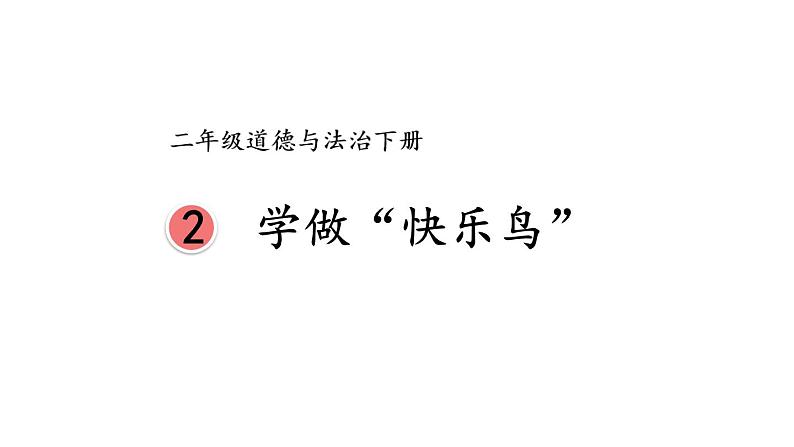 部编版二年级道德与法治下册--2 学做“快乐鸟”（课件）01
