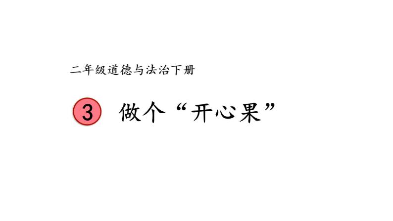 部编版二年级道德与法治下册--3 做个“开心果”（课件）01