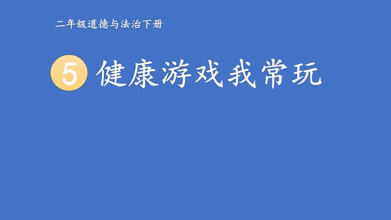 部编版二年级道德与法治下册--5 健康游戏我常玩（课件）第1页