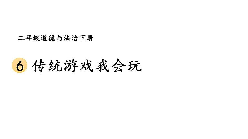 部编版二年级道德与法治下册--6 传统游戏我会玩（课件）01