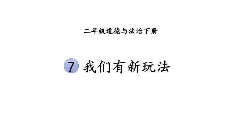 部编版二年级道德与法治下册--7 我们有新玩法（课件）01