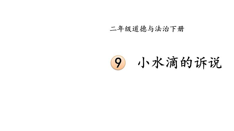 部编版二年级道德与法治下册--9 小水滴的诉说（课件）第1页