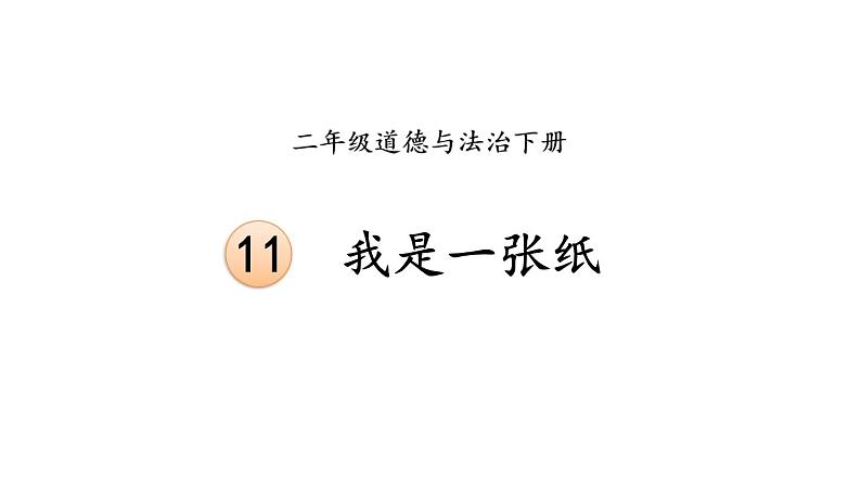 部编版二年级道德与法治下册--11 我是一张纸（课件）第1页