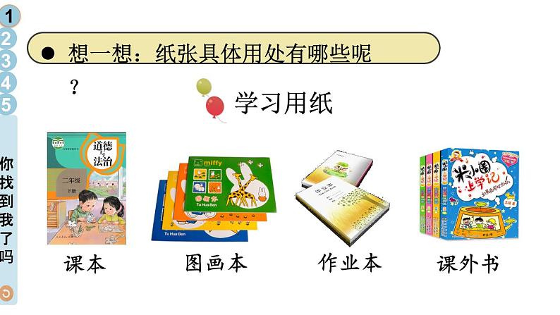 部编版二年级道德与法治下册--11 我是一张纸（课件）第6页