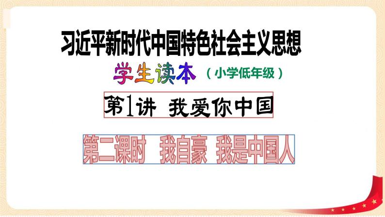 第1讲 我爱你中国（第二课时）我自豪 我是中国人（课件）-《习近平新时代中国特色社会主义思想学生读本（小学低年级）》01