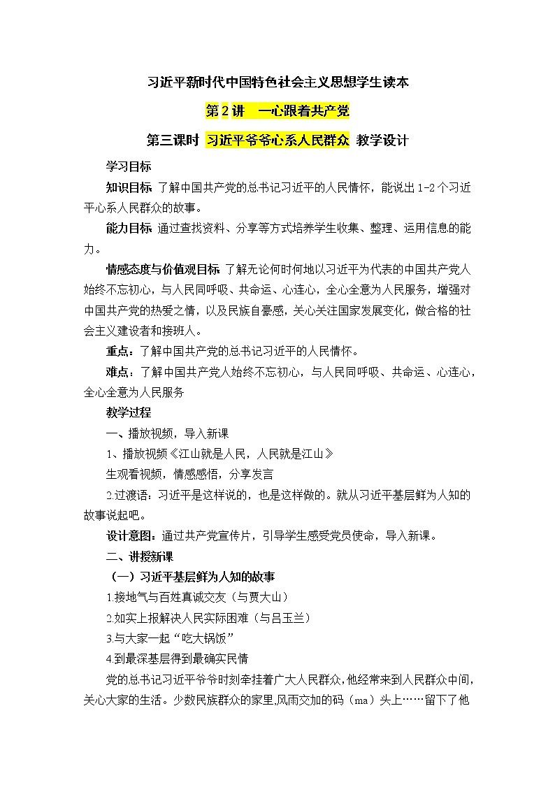 第2讲  一心跟着共产党（第三课时）习近平爷爷心系人民群众（教案）-《习近平新时代中国特色社会主义思想学生读本（小学低年级）》第1页