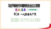小学政治 (道德与法治)三 习近平爷爷心系人民群众课堂教学ppt课件