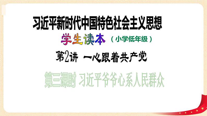 第2讲  一心跟着共产党（第三课时）习近平爷爷心系人民群众（课件）-《习近平新时代中国特色社会主义思想学生读本（小学低年级）》第1页