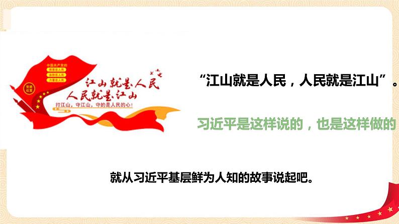 第2讲  一心跟着共产党（第三课时）习近平爷爷心系人民群众（课件）-《习近平新时代中国特色社会主义思想学生读本（小学低年级）》第4页