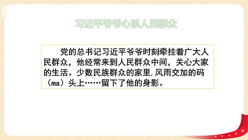 第2讲  一心跟着共产党（第三课时）习近平爷爷心系人民群众（课件）-《习近平新时代中国特色社会主义思想学生读本（小学低年级）》第7页