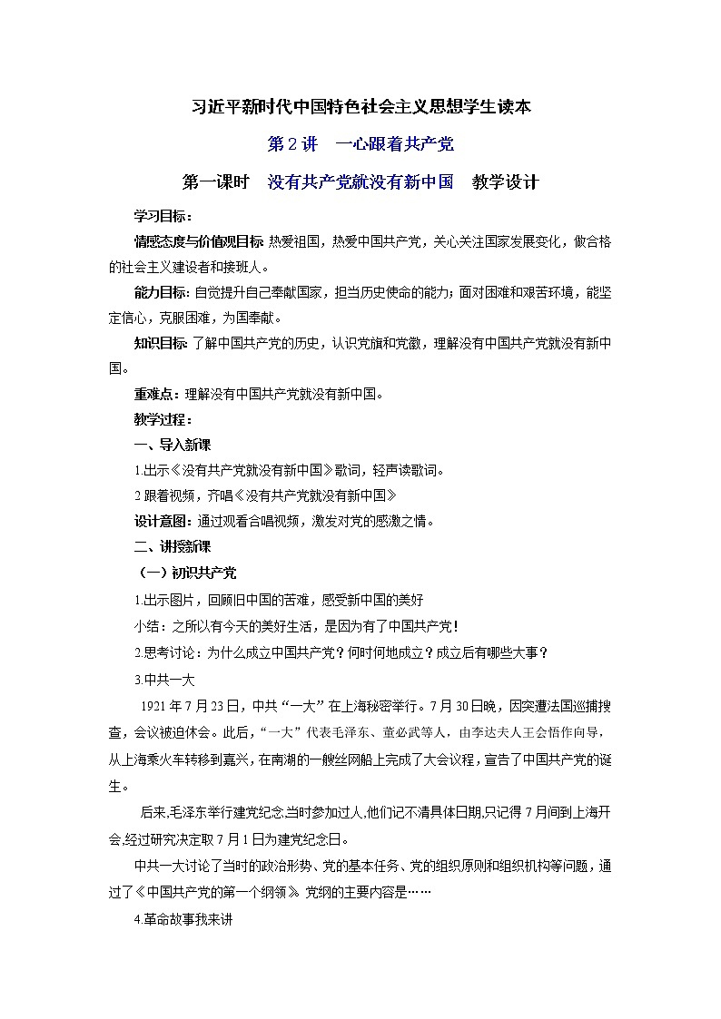 第2讲  一心跟着共产党（第一课时）没有共产党就没有新中国（教案）-《习近平新时代中国特色社会主义思想学生读本（小学低年级）》第1页