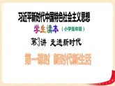 第3讲 走进新时代（第一课时）新时代新生活（课件）-《习近平新时代中国特色社会主义思想学生读本（小学低年级）》