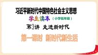 小学政治 (道德与法治)习近平新时代中国特色社会主义思想学生读本小学低年级第3讲 走进新时代一 新时代新生活背景图ppt课件