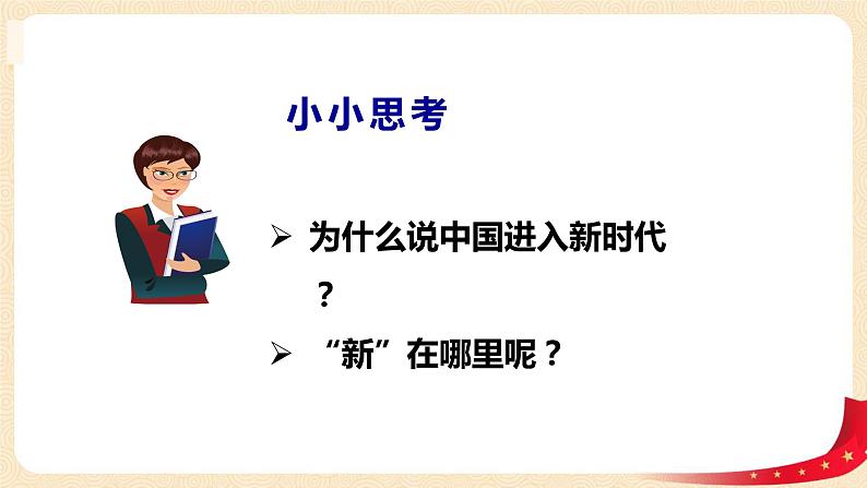 第3讲 走进新时代（第一课时）新时代新生活（课件）-《习近平新时代中国特色社会主义思想学生读本（小学低年级）》05