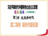 第3講 走進新時代（第二課時）新時代新征程（課件）-《習近平新時代中國特色社會主義思想學生讀本（小學低年級）》