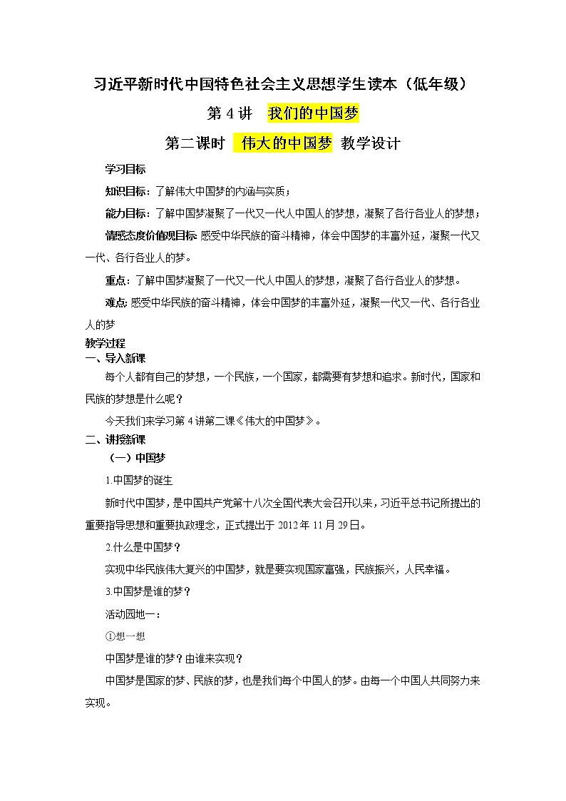 第4讲 我们的中国梦（第二课时）伟大的中国梦（教案）-《习近平新时代中国特色社会主义思想学生读本（小学低年级）》第1页