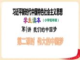第4讲 我们的中国梦（第二课时）伟大的中国梦（课件）-《习近平新时代中国特色社会主义思想学生读本（小学低年级）》