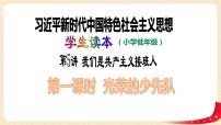 政治 (道德与法治)小学低年级一 光荣的少先队授课ppt课件