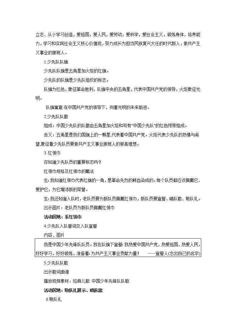 第5讲 我们是共产主义接班人(第一课时)光荣的少先队 （教案）-《习近平新时代中国特色社会主义思想学生读本（小学低年级）》第2页