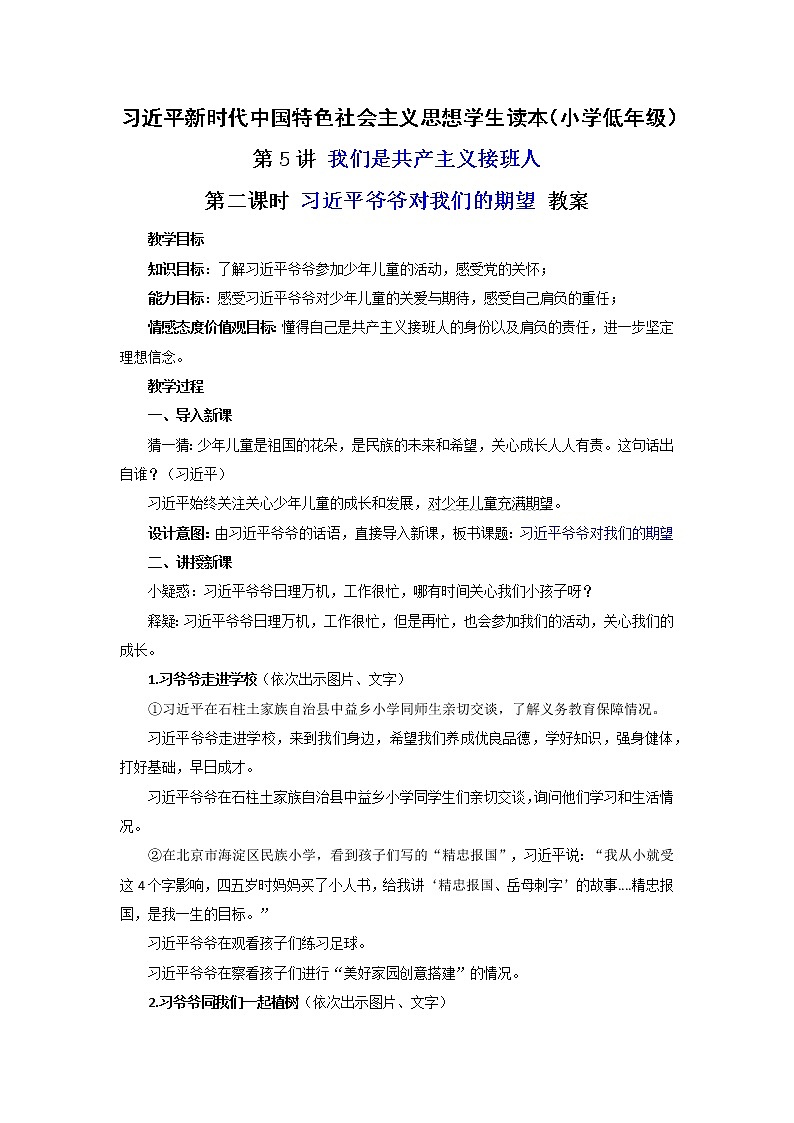 第5讲 我们是共产主义接班人（第二课时）习近平爷爷对我们的期望（课件）-《习近平新时代中国特色社会主义思想学生读本（小学低年级）》01