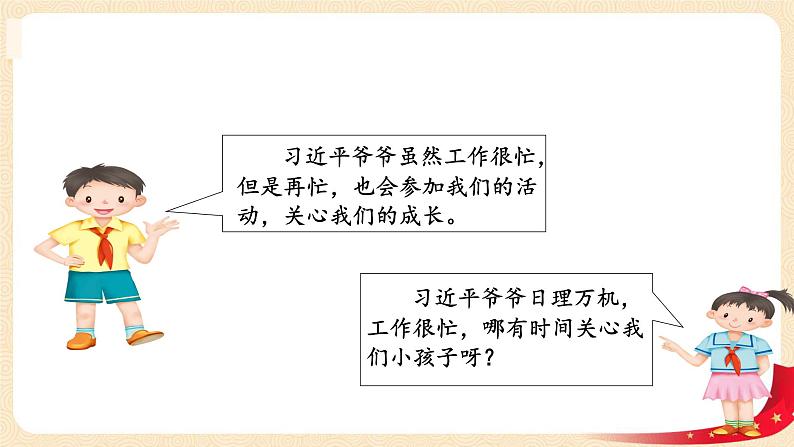 第5讲 我们是共产主义接班人（第二课时）习近平爷爷对我们的期望（课件）-《习近平新时代中国特色社会主义思想学生读本（小学低年级）》05