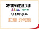 第6讲 做新时代的好少年（第二课时）好少年在行动（课件）-《习近平新时代中国特色社会主义思想学生读本（小学低年级）》