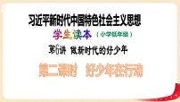 习近平新时代中国特色社会主义思想学生读本小学低年级二 好少年在行动课文ppt课件