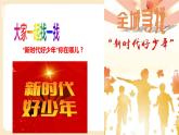 第6讲 做新时代的好少年（第二课时）好少年在行动（课件）-《习近平新时代中国特色社会主义思想学生读本（小学低年级）》