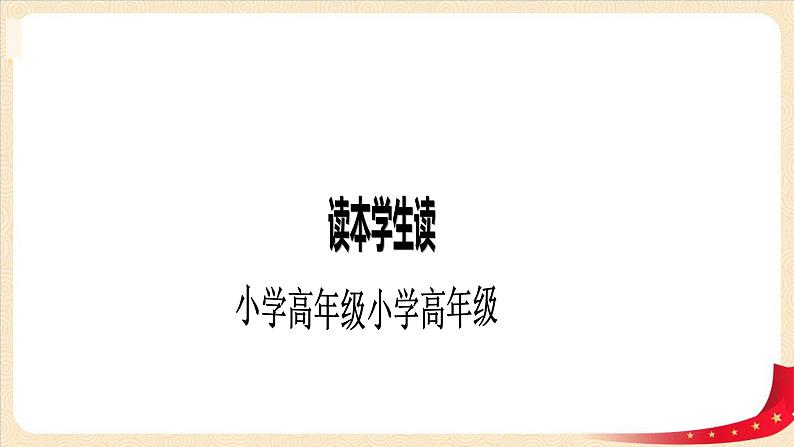 第2讲办好中国的事情关键在党（课件+教案）（小学高年级）01