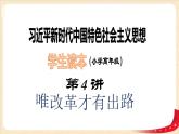 第4讲唯改革才有出路（课件+教案）（小学高年级）