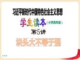 第5讲 块头大不等于强（课件+教案）（小学高年级）