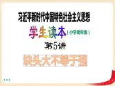 第5讲 块头大不等于强（课件+教案）（小学高年级）