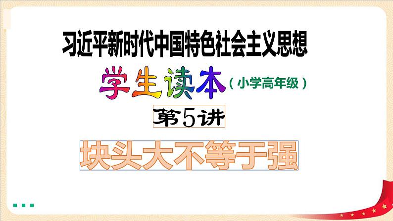 第五讲块头大不等于强（课件）《习近平新时代中国特色社会主义思想学生读本（小学高年级）》第1页