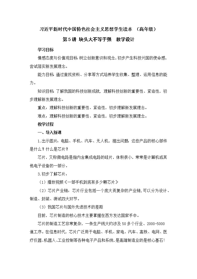 第5讲 《块头大不等于强》（教案）《习近平新时代中国特色社会主义思想学生读本（小学高年级）》第1页