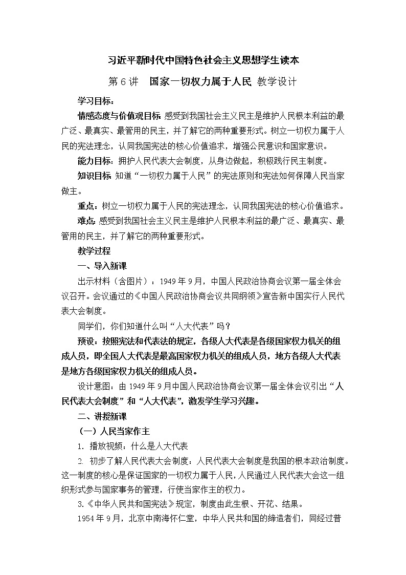 第6讲《国家一切权力属于人民》（教案）《习近平新时代中国特色社会主义思想学生读本（小学高年级）》第1页