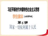 第6讲国家一切权力属于人民（课件+教案）（小学高年级）