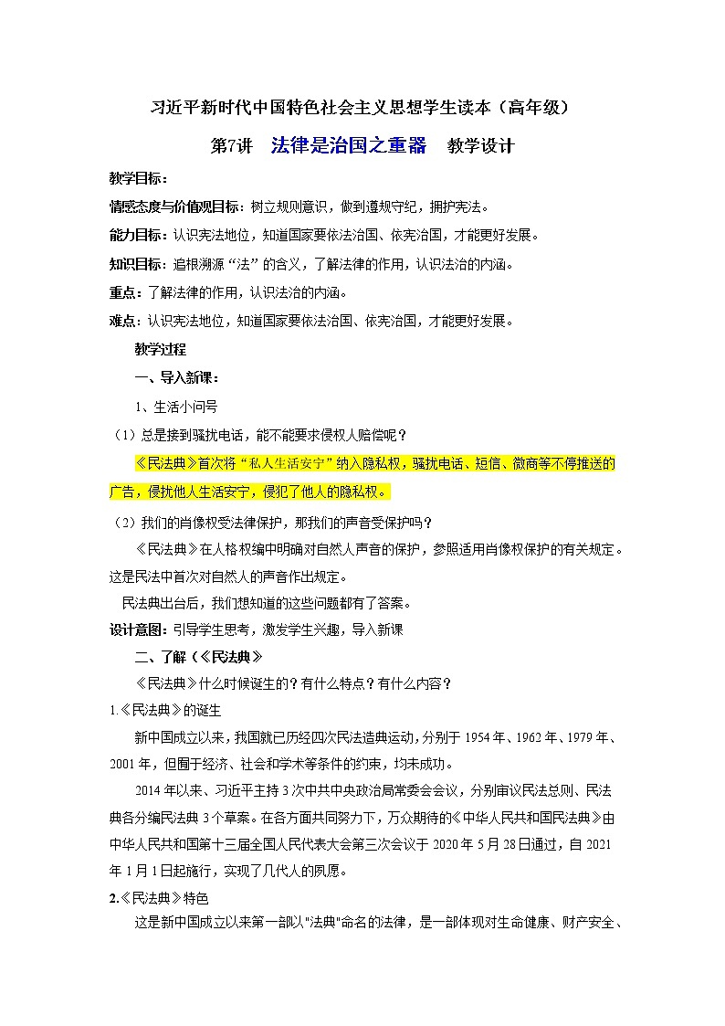 第7讲《法律是治国之重器》（教案）《习近平新时代中国特色社会主义思想学生读本（小学高年级）》第1页