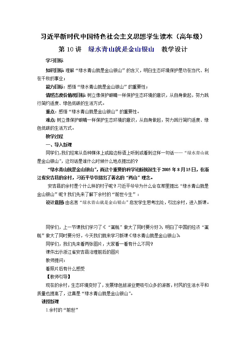 第10讲《绿水青山就是金山银山》（教案）《习近平新时代中国特色社会主义思想学生读本（小学高年级）》第1页