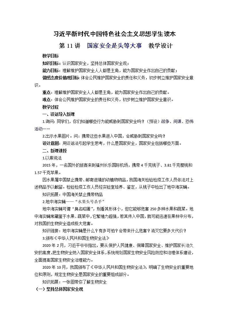 第11讲《国家安全是头等大事》（教案）《习近平新时代中国特色社会主义思想学生读本（小学高年级）》第1页