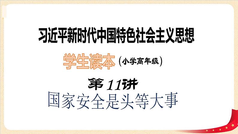 第11讲《国家安全是头等大事》（课件）《习近平新时代中国特色社会主义思想学生读本（小学高年级）》第1页