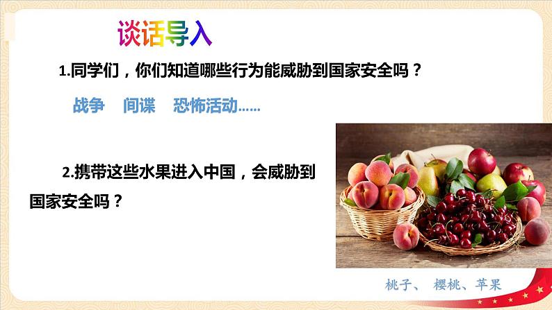 第11讲《国家安全是头等大事》（课件）《习近平新时代中国特色社会主义思想学生读本（小学高年级）》第2页