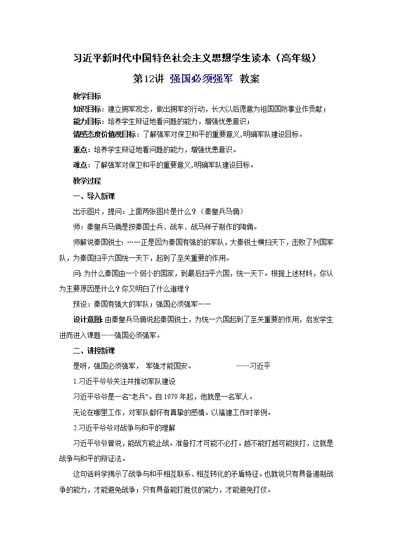 第12讲《强国必须强军》（教案）《习近平新时代中国特色社会主义思想学生读本（小学高年级）》第1页