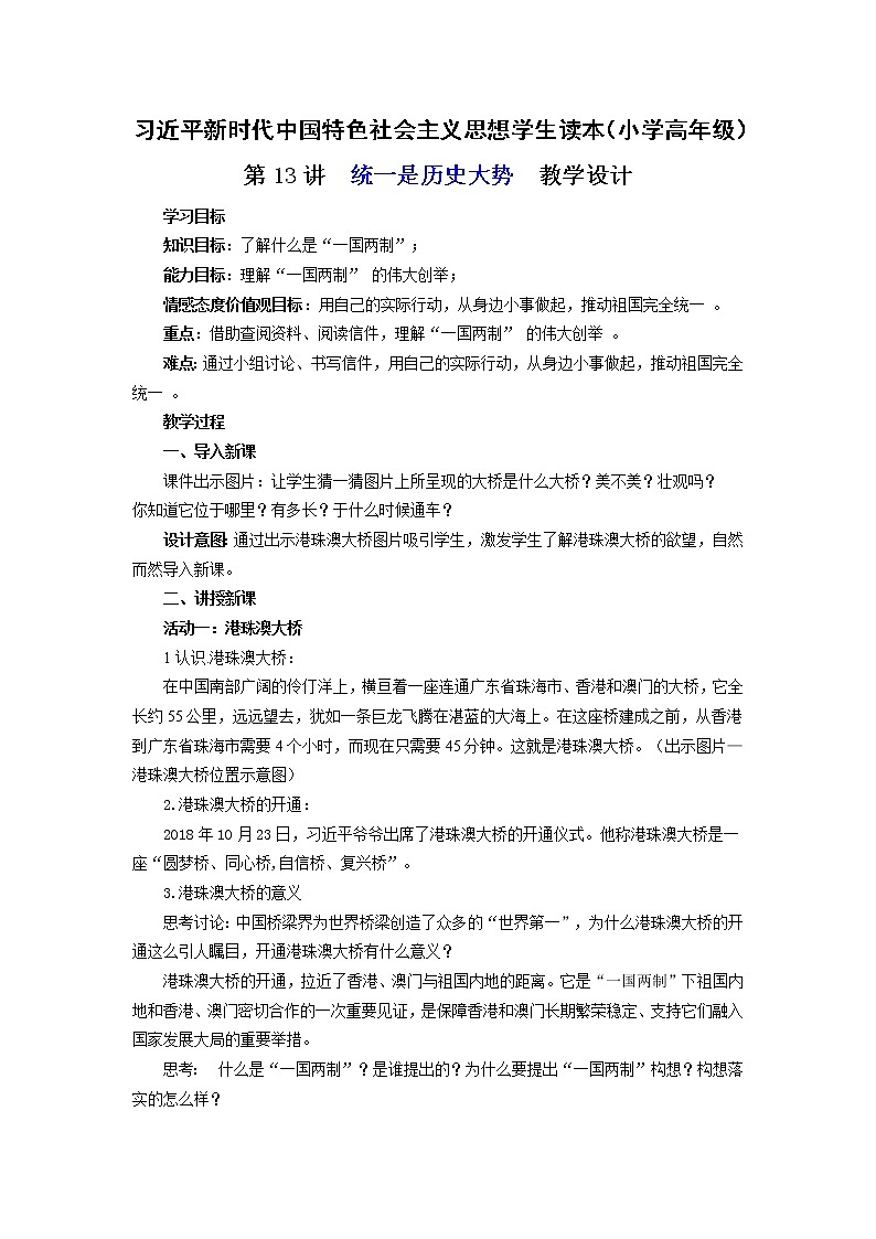 第13讲《统一是历史大势》（教案）《习近平新时代中国特色社会主义思想学生读本（小学高年级）》第1页