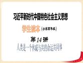 第14讲 人类是一个休戚与共的命运共同体（课件+教案）（小学高年级）