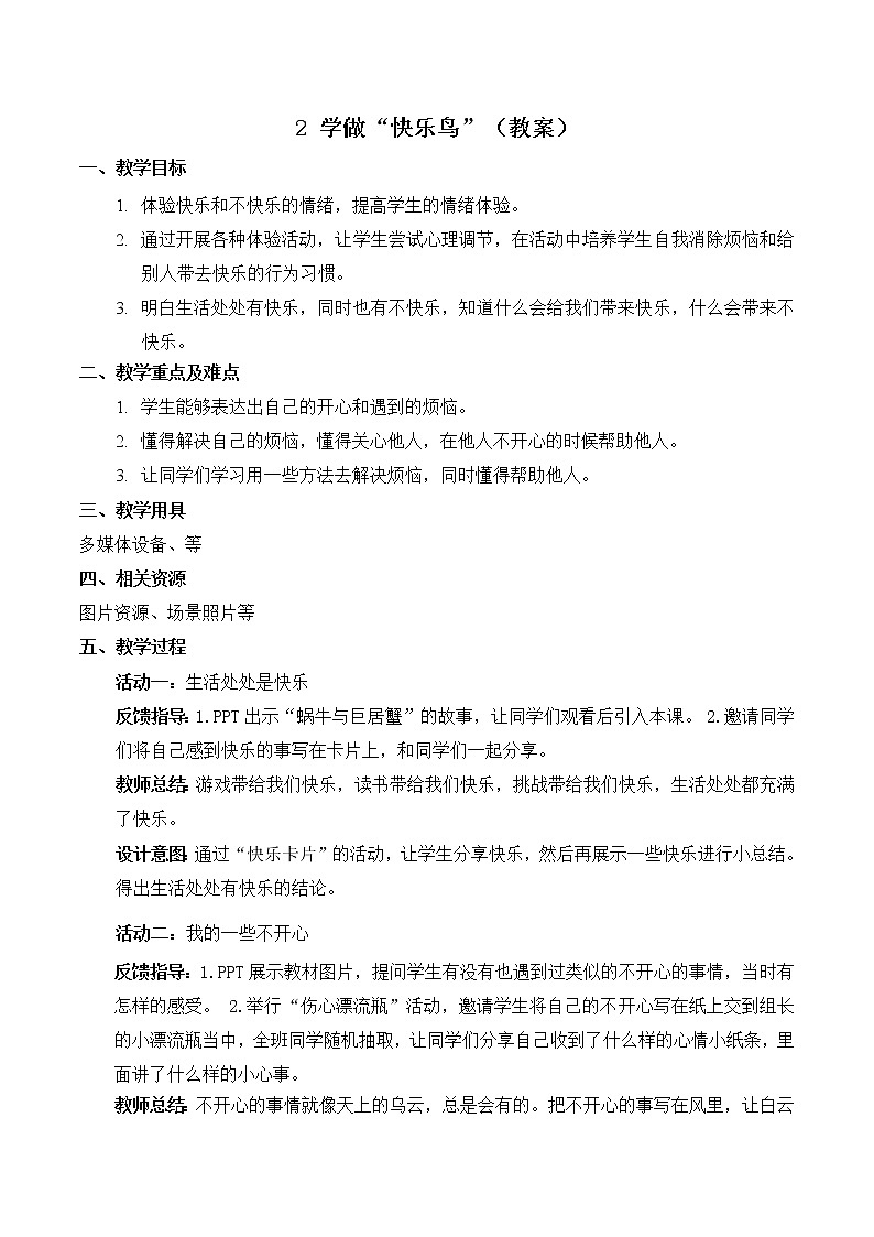 【精】2 学做“快乐鸟”（教案）学年二年级下册道德与法治（部编版）第1页