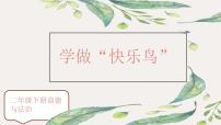 人教部编版二年级下册2 学做“快乐鸟”图片ppt课件