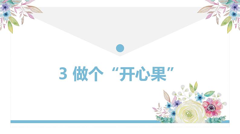 【精】3 做个“开心果”（课件+教案）学年二年级下册道德与法治（部编版）01