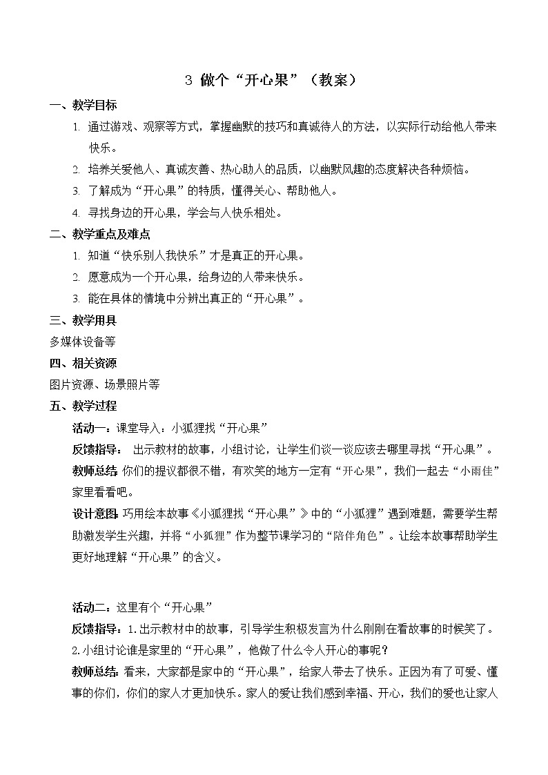 【精】3 做个“开心果”（课件+教案）学年二年级下册道德与法治（部编版）01